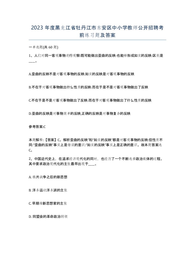 2023年度黑龙江省牡丹江市东安区中小学教师公开招聘考前练习题及答案