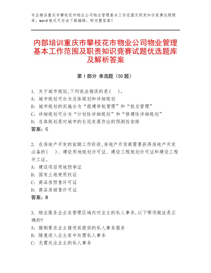 内部培训重庆市攀枝花市物业公司物业管理基本工作范围及职责知识竞赛试题优选题库及解析答案