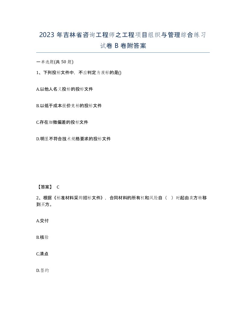 2023年吉林省咨询工程师之工程项目组织与管理综合练习试卷B卷附答案