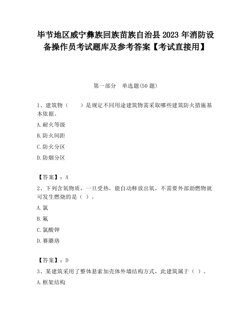 毕节地区威宁彝族回族苗族自治县2023年消防设备操作员考试题库及参考答案【考试直接用】