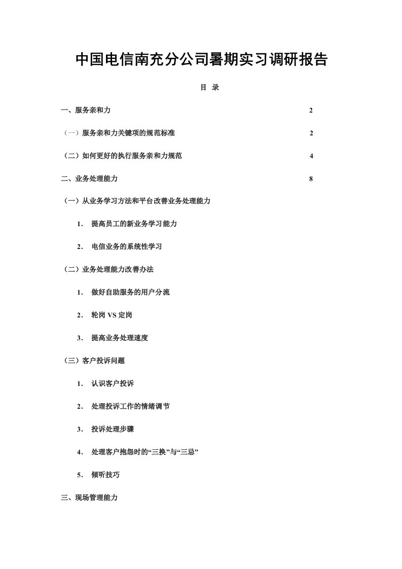 中国电信南充分公司暑期实习调查报告