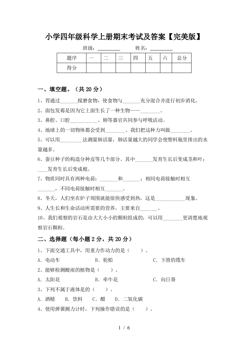 小学四年级科学上册期末考试及答案【完美版】