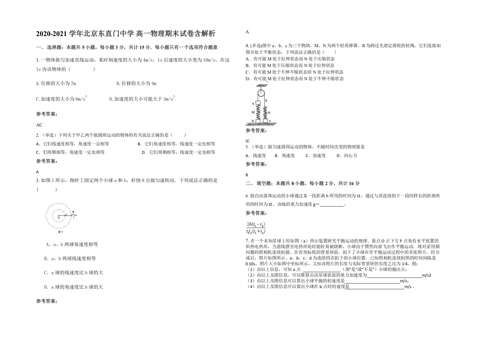 2020-2021学年北京东直门中学高一物理期末试卷含解析