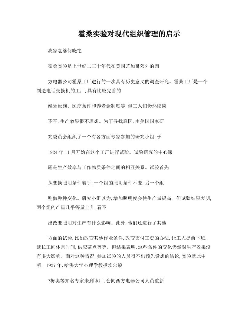 霍桑实验对现代组织管理的启示