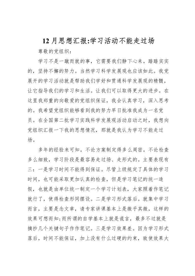 202212月思想汇报-学习活动不能走过场