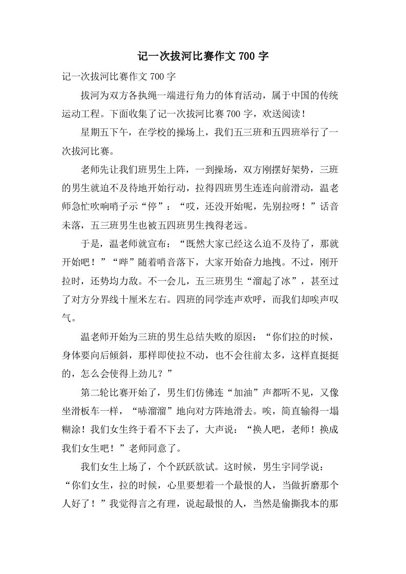 记一次拔河比赛作文700字