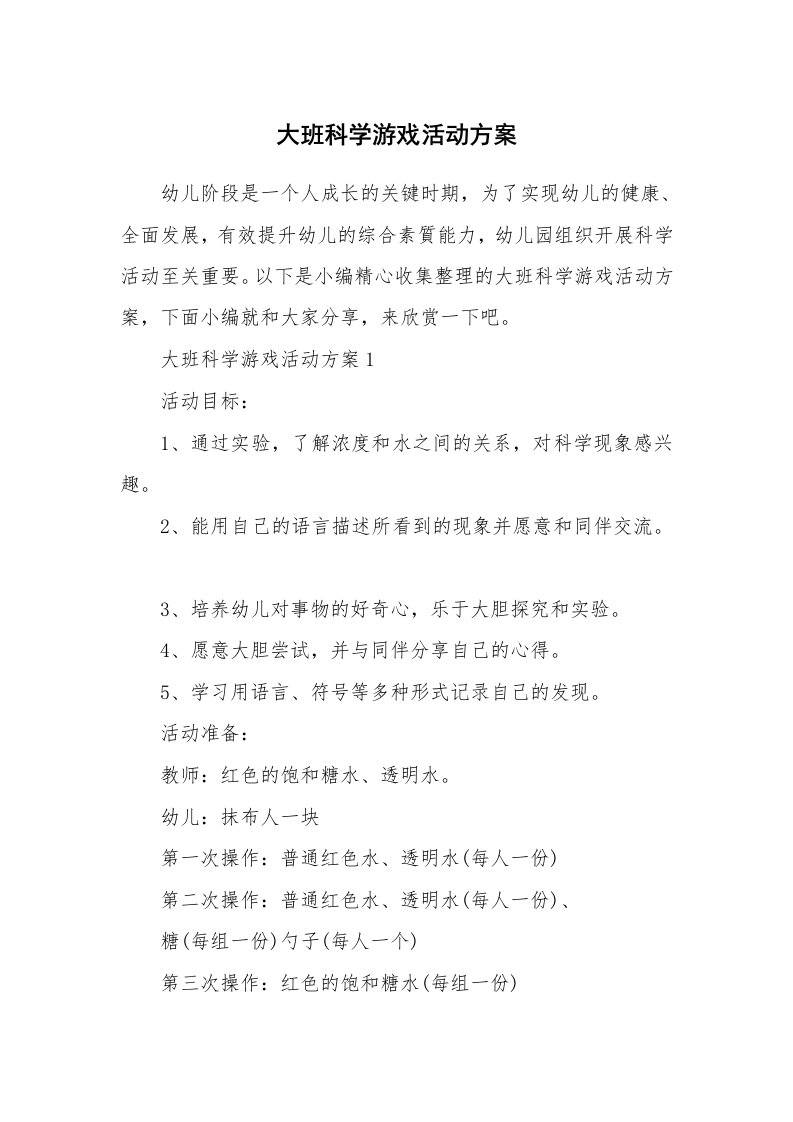 办公文秘_大班科学游戏活动方案