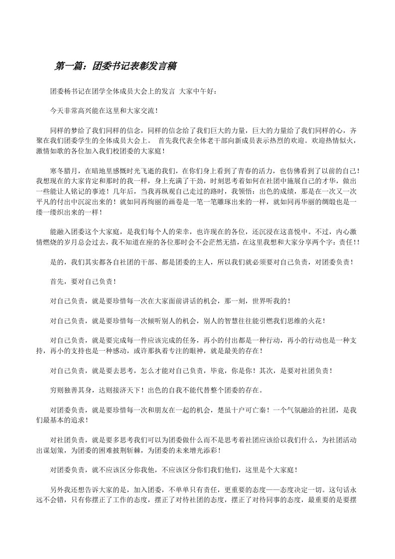 团委书记表彰发言稿[修改版]