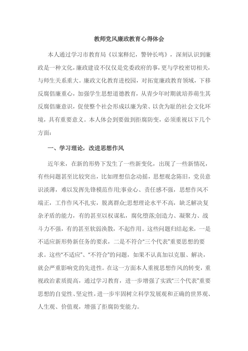 教师党风廉政教育心得体会