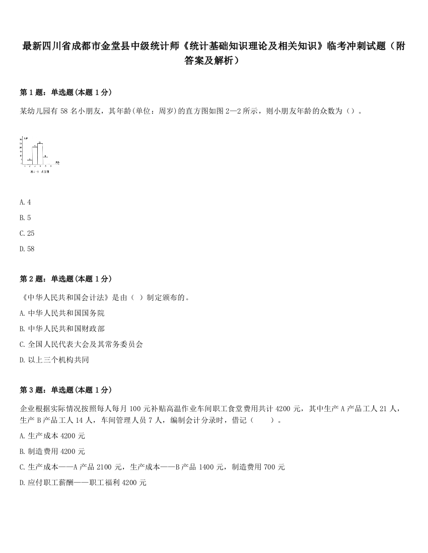 最新四川省成都市金堂县中级统计师《统计基础知识理论及相关知识》临考冲刺试题（附答案及解析）