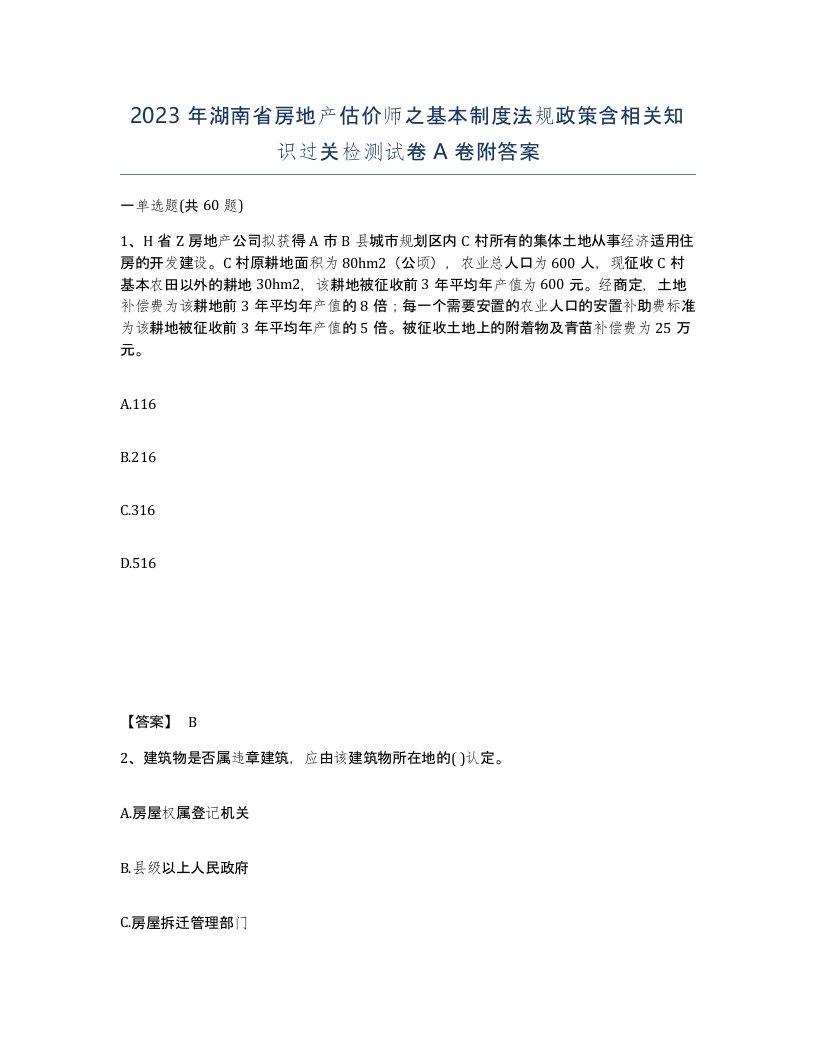 2023年湖南省房地产估价师之基本制度法规政策含相关知识过关检测试卷A卷附答案