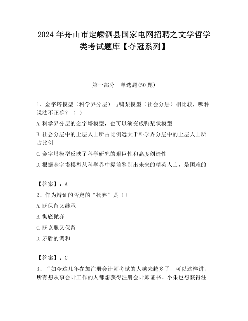 2024年舟山市定嵊泗县国家电网招聘之文学哲学类考试题库【夺冠系列】