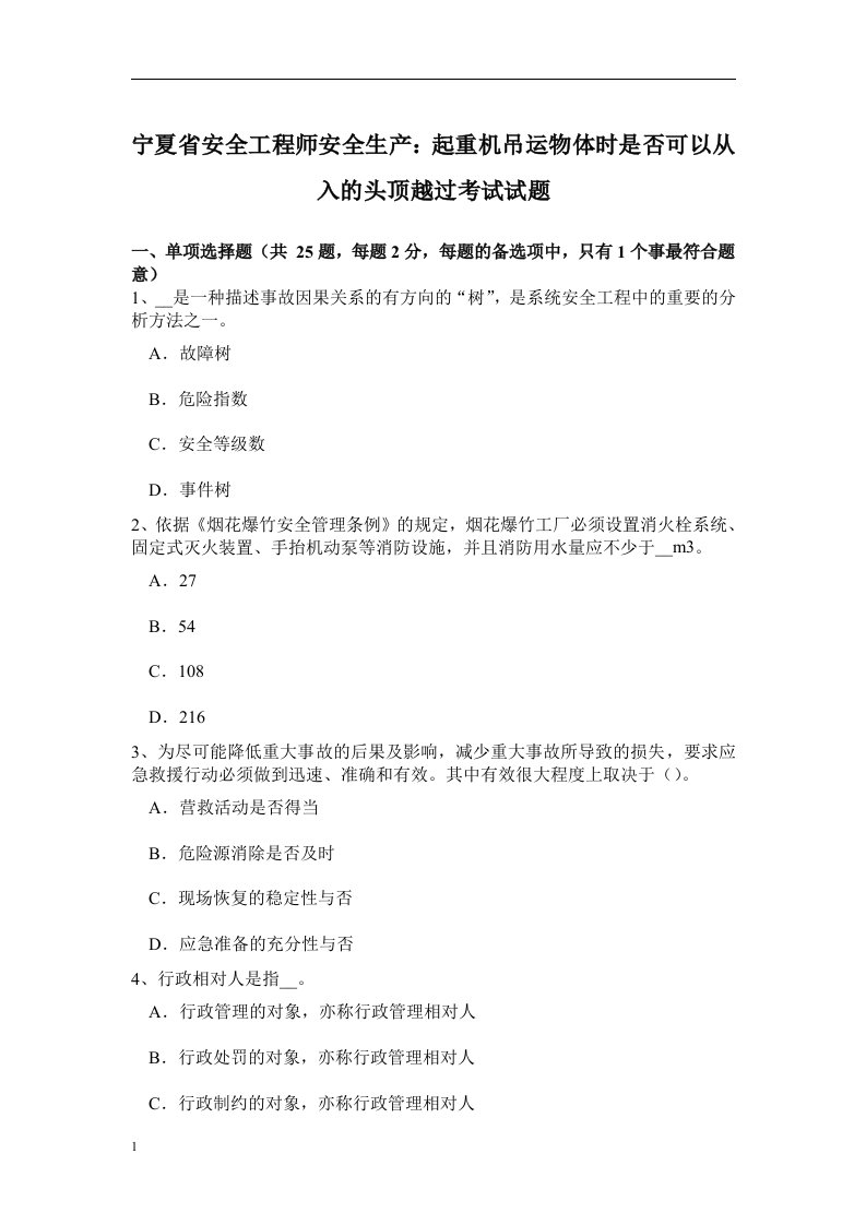 宁夏省安全工程师安全生产：起重机吊运物体时是否可以从入的头顶越过考试试题教学讲义