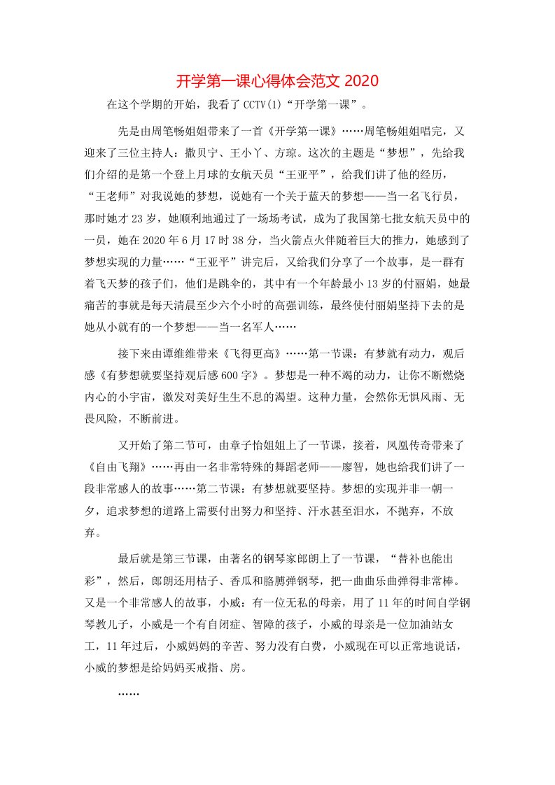 开学第一课心得体会范文2020