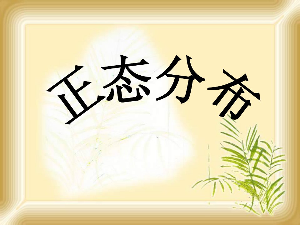 正态总体分布(合成)