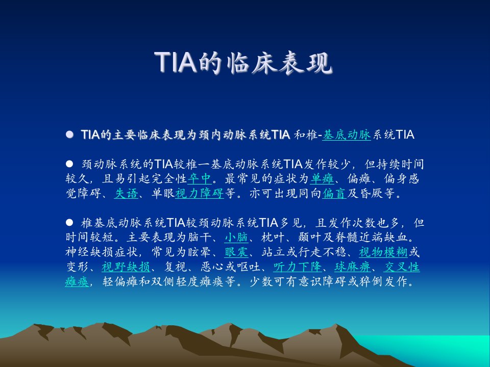 TIA的临床表现