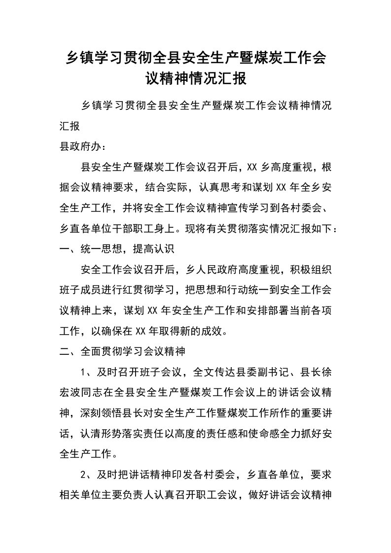 乡镇学习贯彻全县安全生产暨煤炭工作会议精神情况汇报