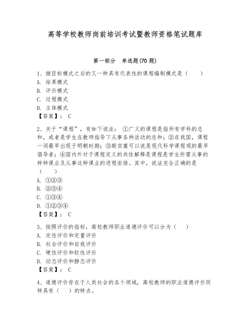 高等学校教师岗前培训考试暨教师资格笔试题库附完整答案【精品】