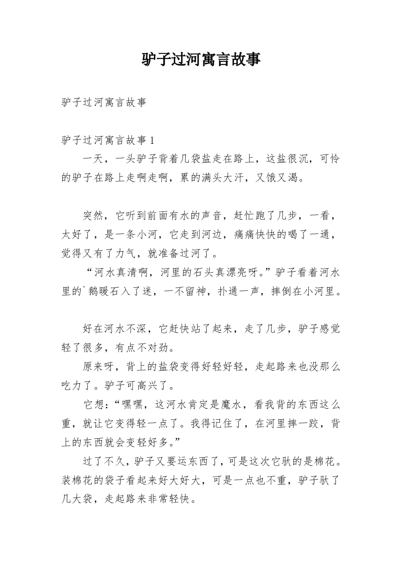 驴子过河寓言故事