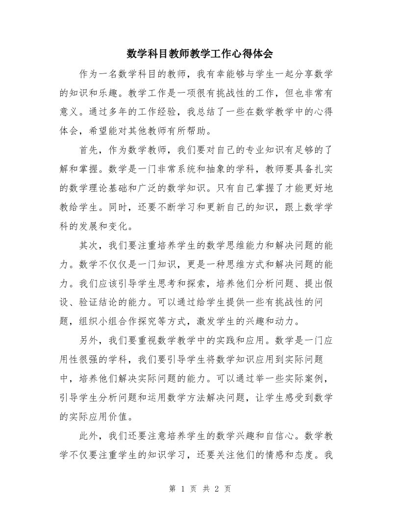 数学科目教师教学工作心得体会