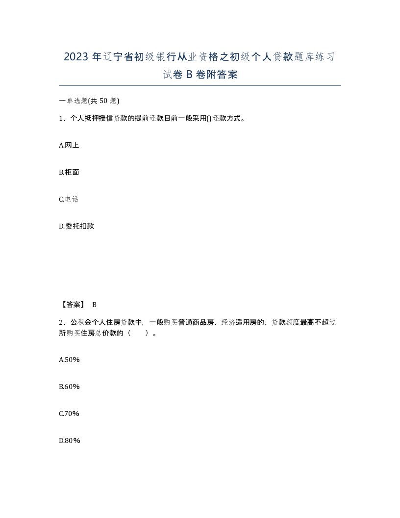 2023年辽宁省初级银行从业资格之初级个人贷款题库练习试卷B卷附答案