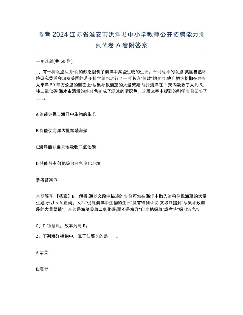 备考2024江苏省淮安市洪泽县中小学教师公开招聘能力测试试卷A卷附答案