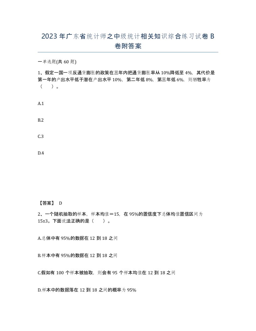 2023年广东省统计师之中级统计相关知识综合练习试卷B卷附答案