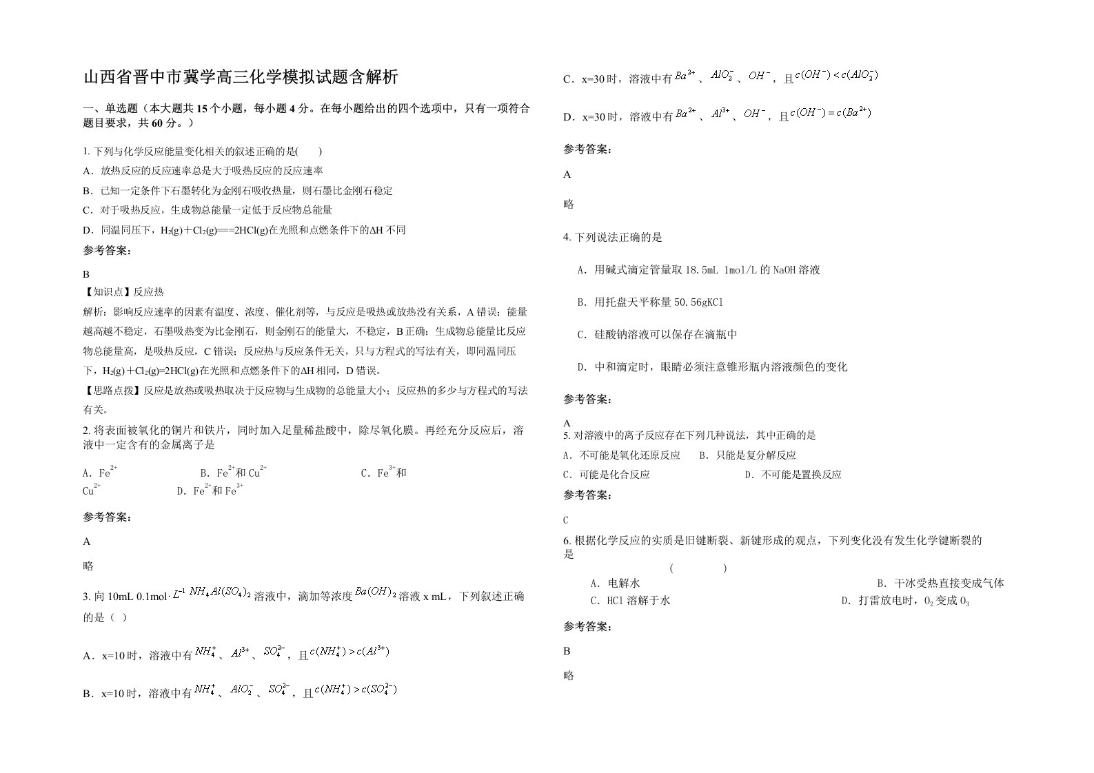 山西省晋中市冀学高三化学模拟试题含解析