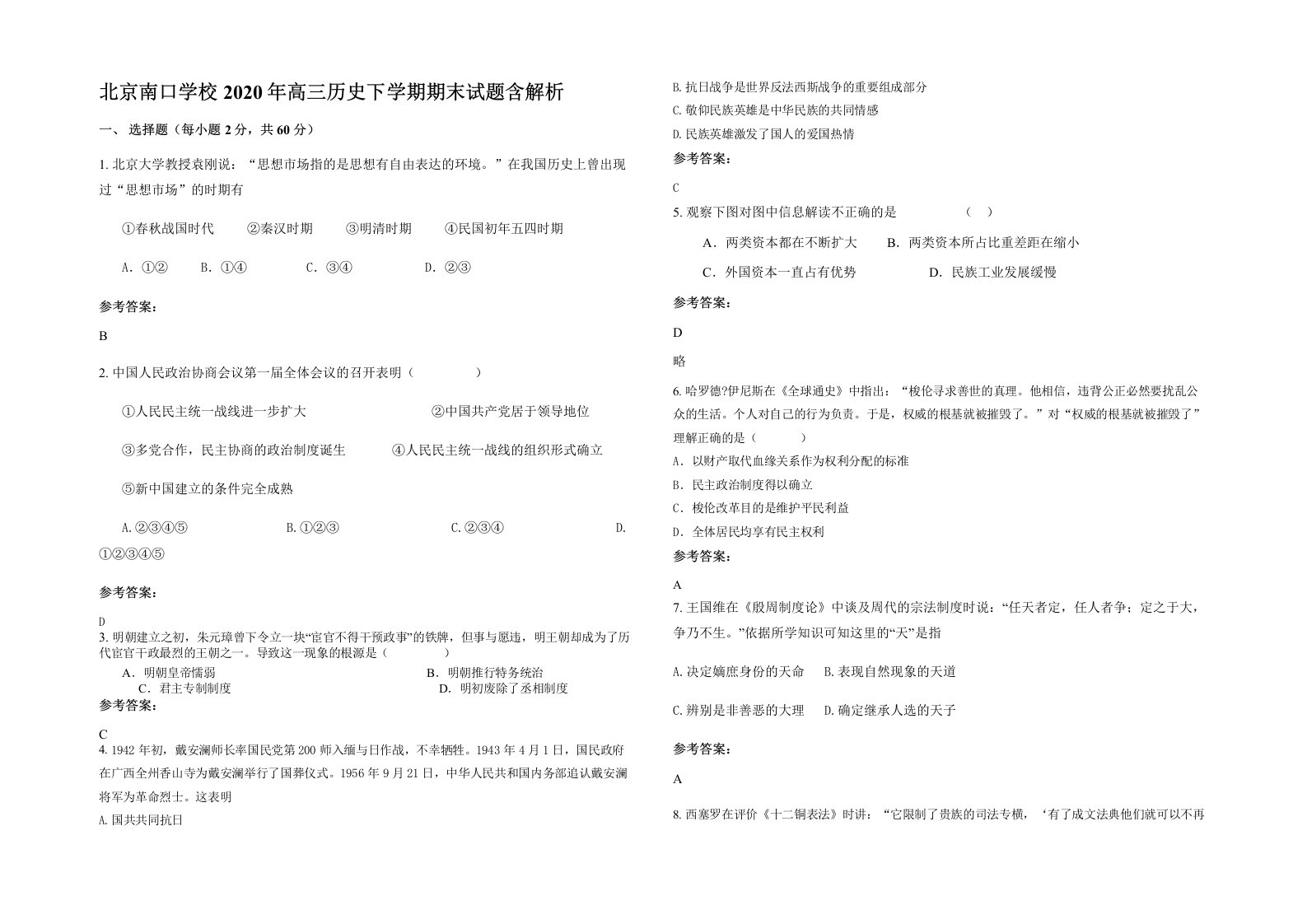 北京南口学校2020年高三历史下学期期末试题含解析