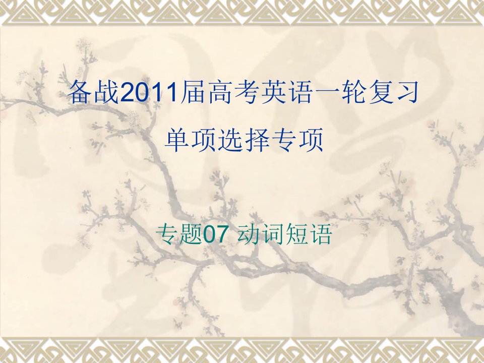 2011年高考英语一轮复习系列课件：专题07+动词短语