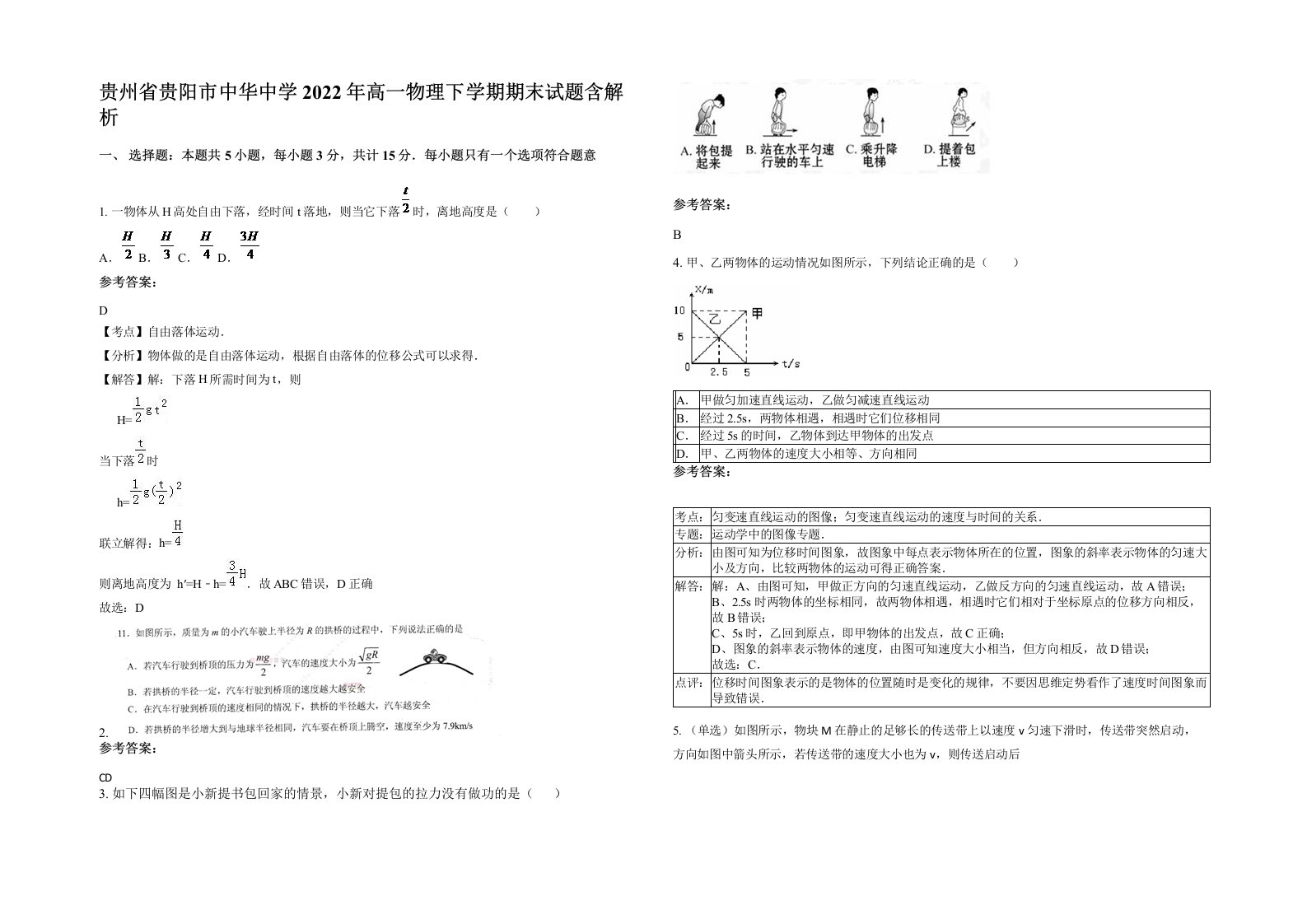 贵州省贵阳市中华中学2022年高一物理下学期期末试题含解析