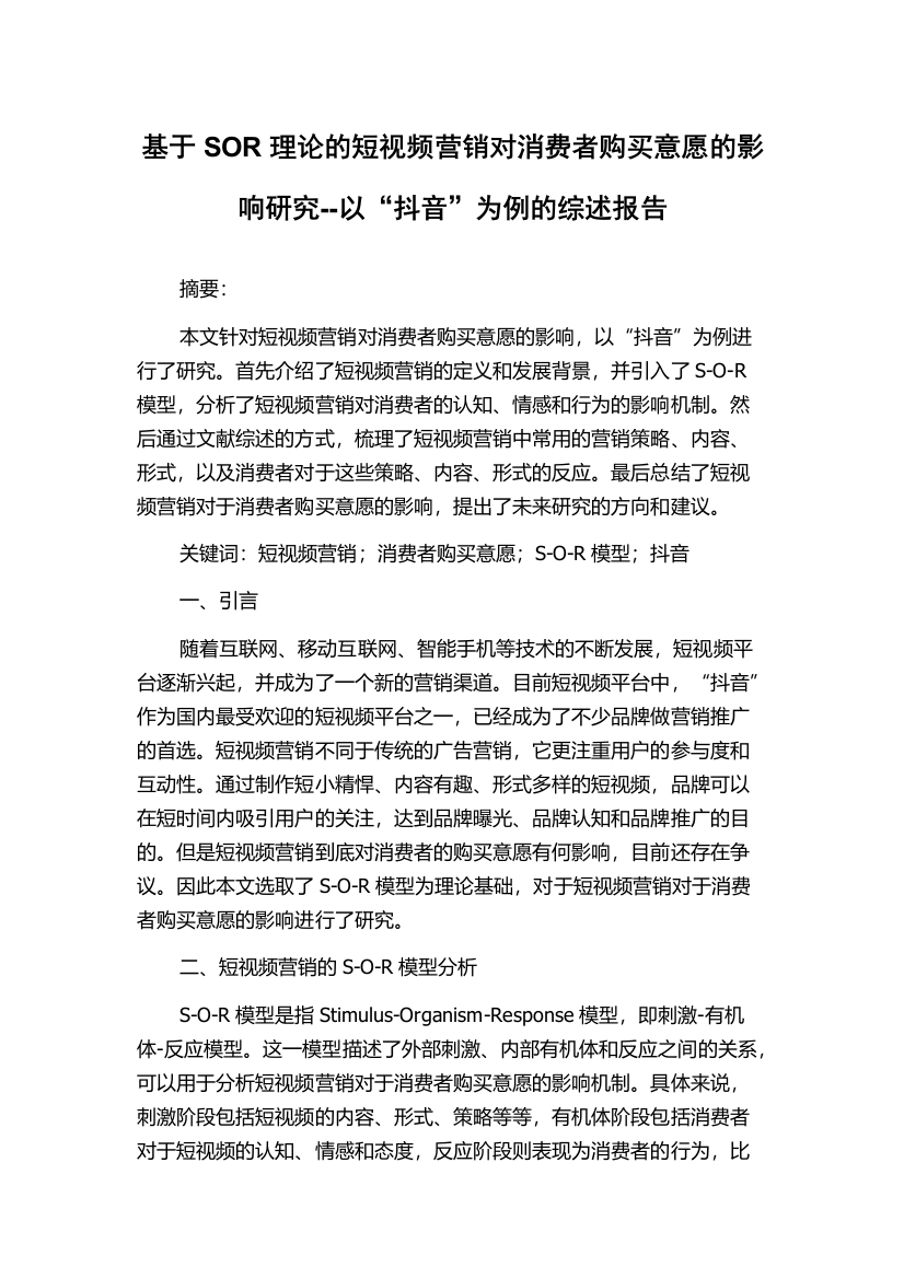 基于SOR理论的短视频营销对消费者购买意愿的影响研究--以“抖音”为例的综述报告