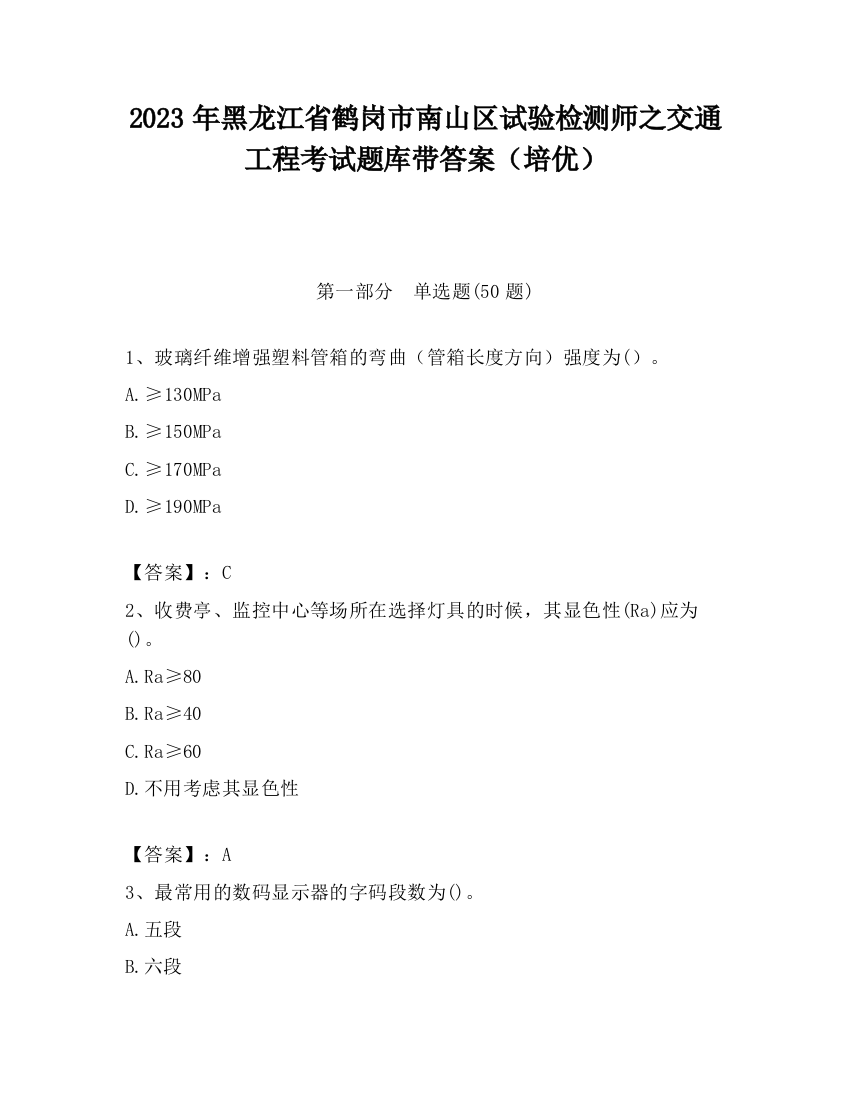 2023年黑龙江省鹤岗市南山区试验检测师之交通工程考试题库带答案（培优）