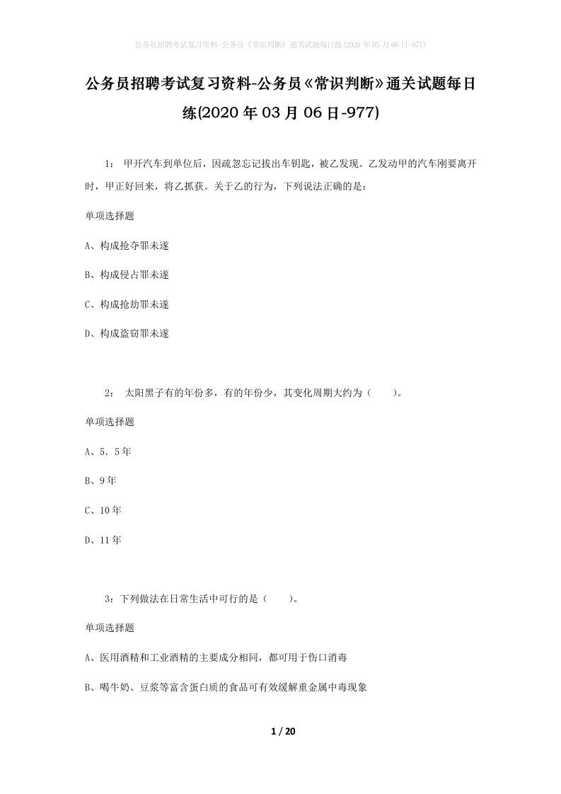 公务员招聘考试复习资料-公务员常识判断通关试题每日练2020年03月06日-977