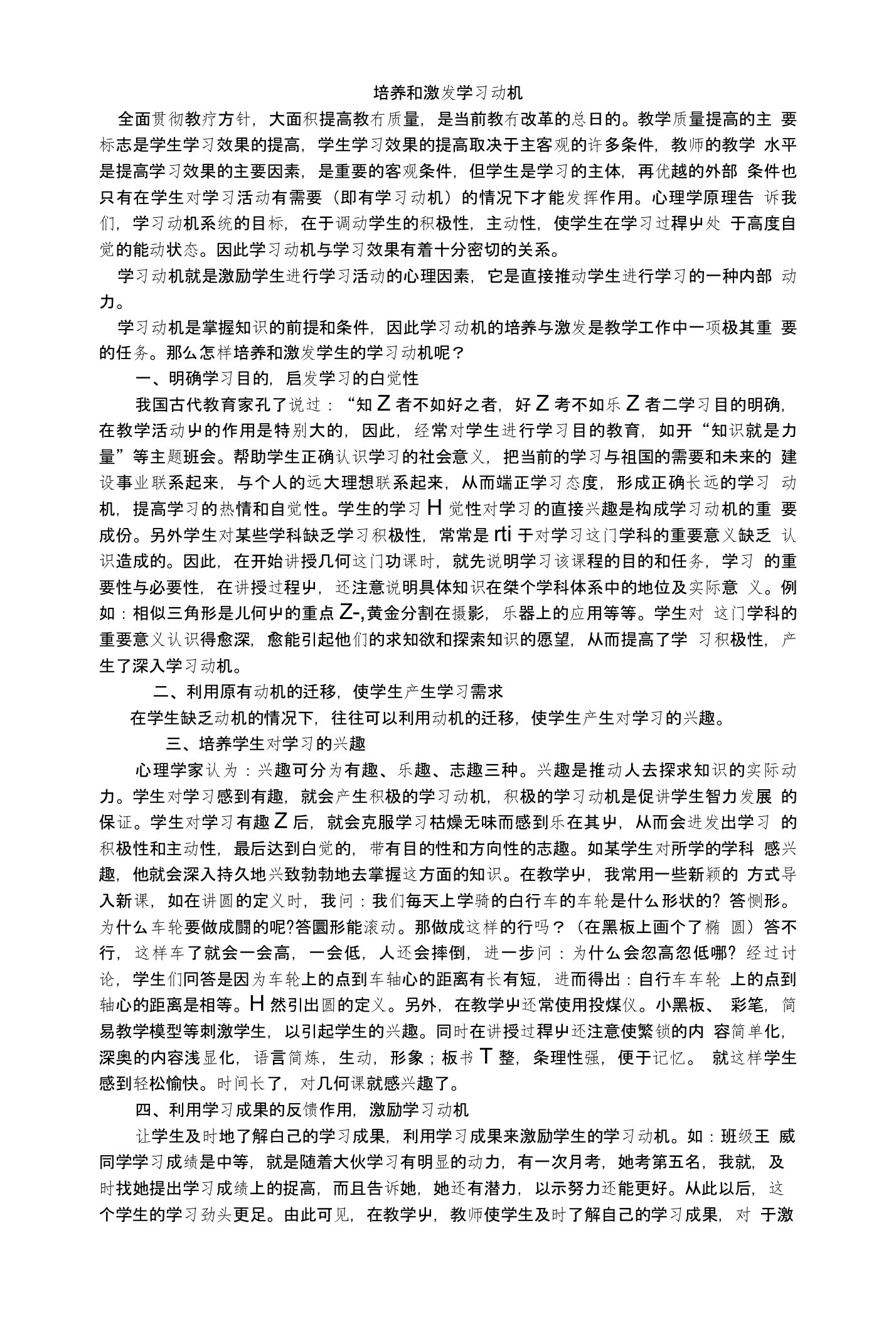 《培养和激发学习动机》论文