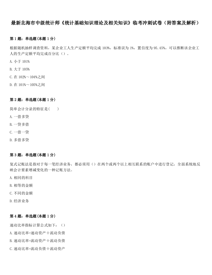 最新北海市中级统计师《统计基础知识理论及相关知识》临考冲刺试卷（附答案及解析）