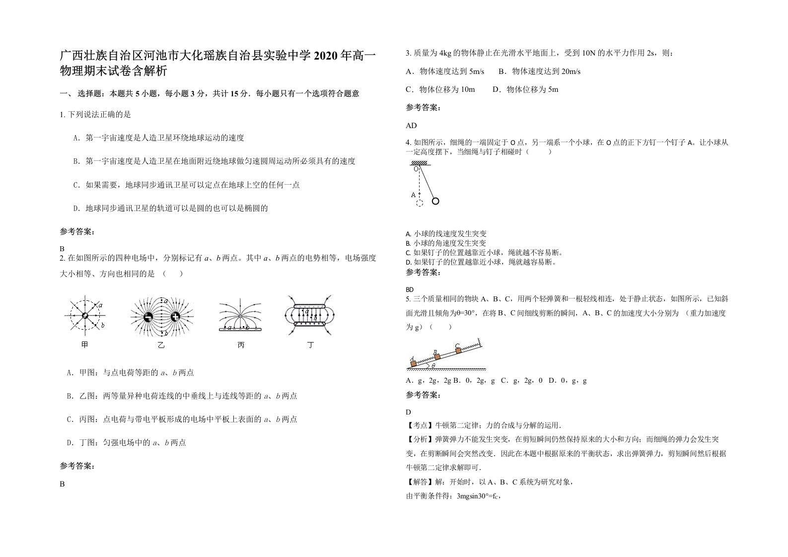 广西壮族自治区河池市大化瑶族自治县实验中学2020年高一物理期末试卷含解析