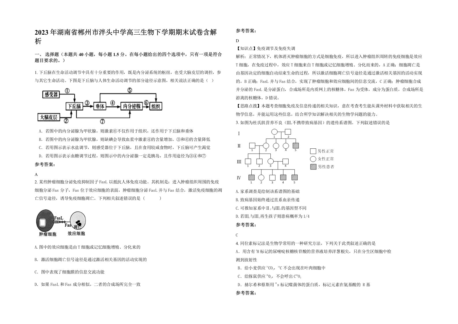 2023年湖南省郴州市泮头中学高三生物下学期期末试卷含解析