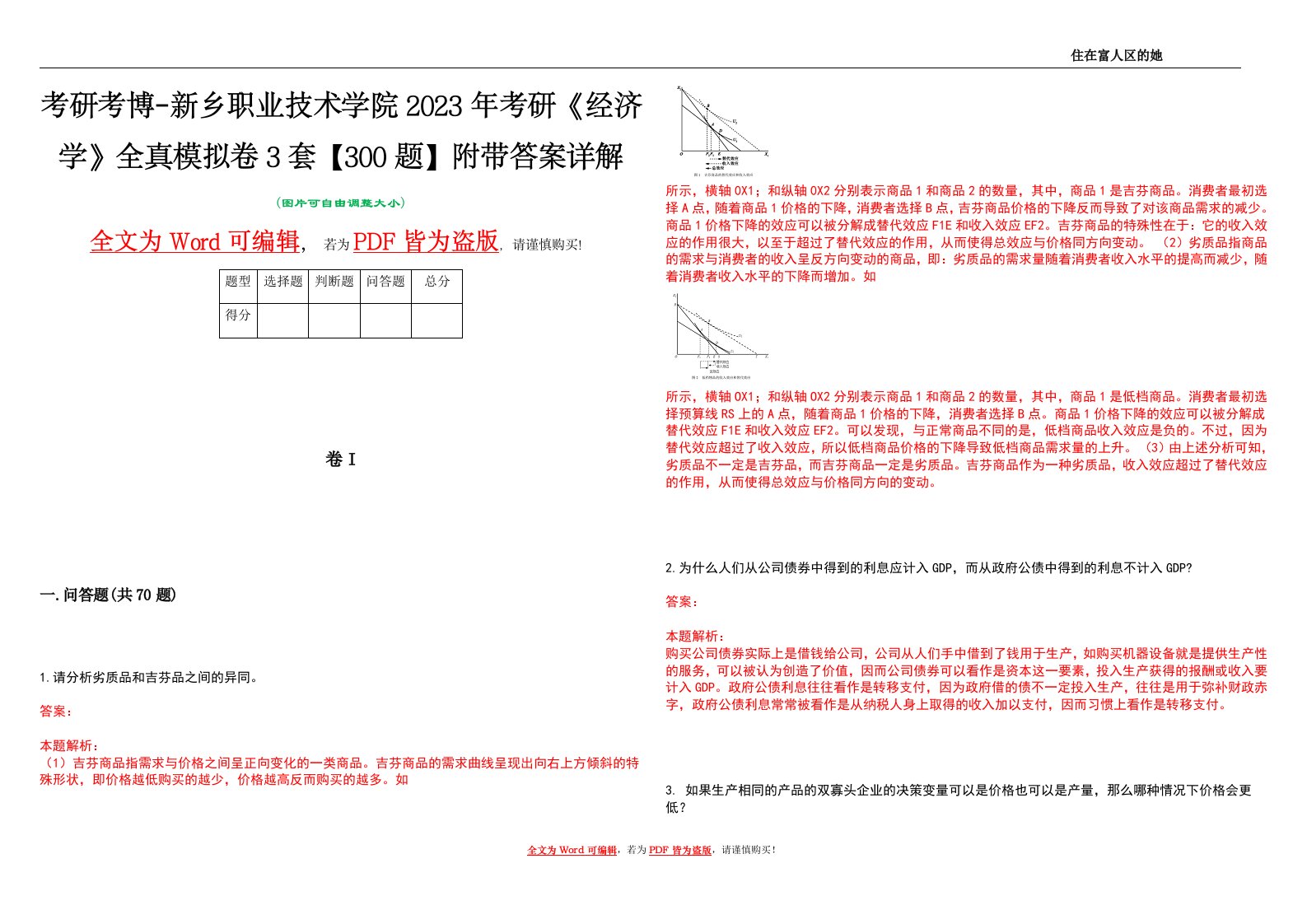 考研考博-新乡职业技术学院2023年考研《经济学》全真模拟卷3套【300题】附带答案详解V1.1