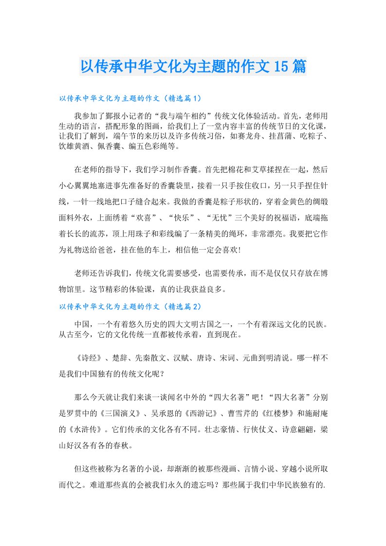 以传承中华文化为主题的作文15篇