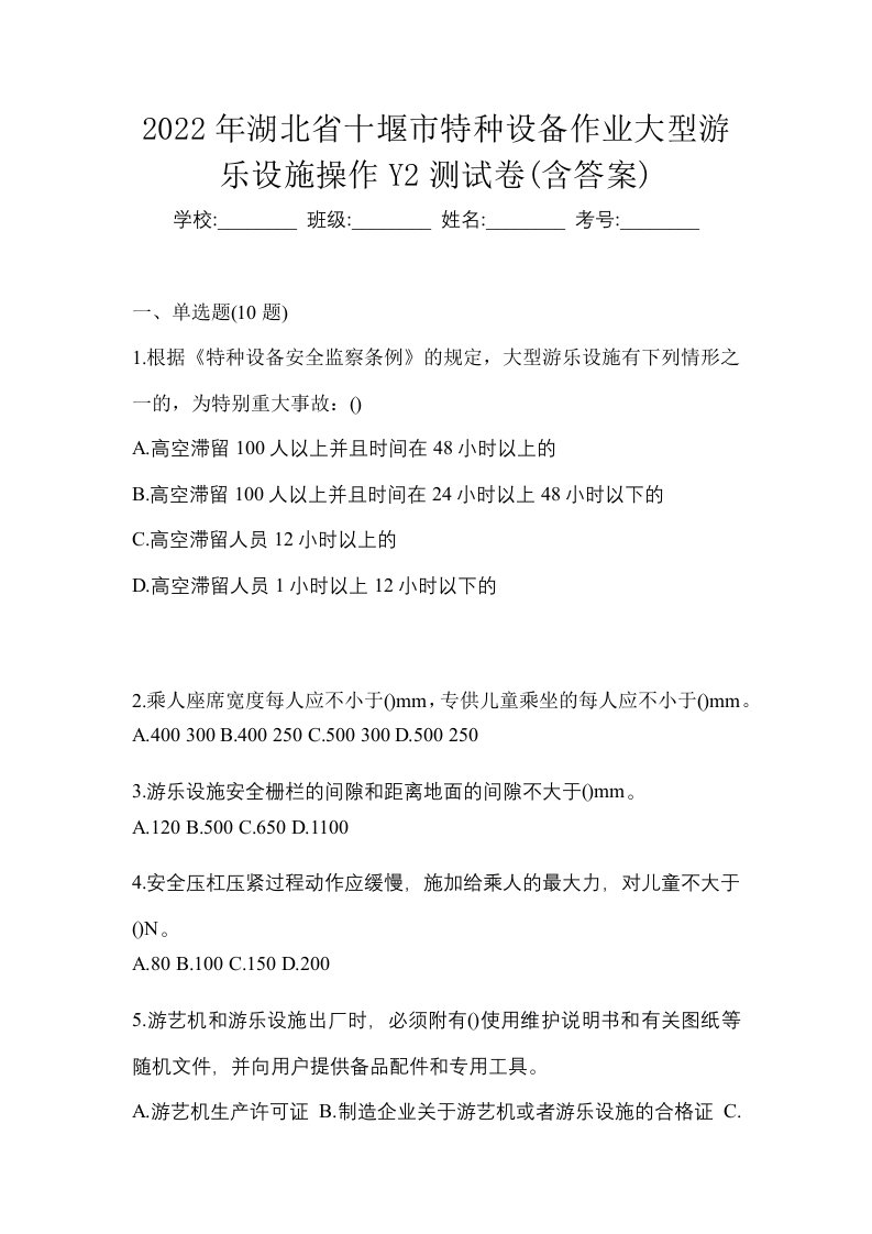 2022年湖北省十堰市特种设备作业大型游乐设施操作Y2测试卷含答案