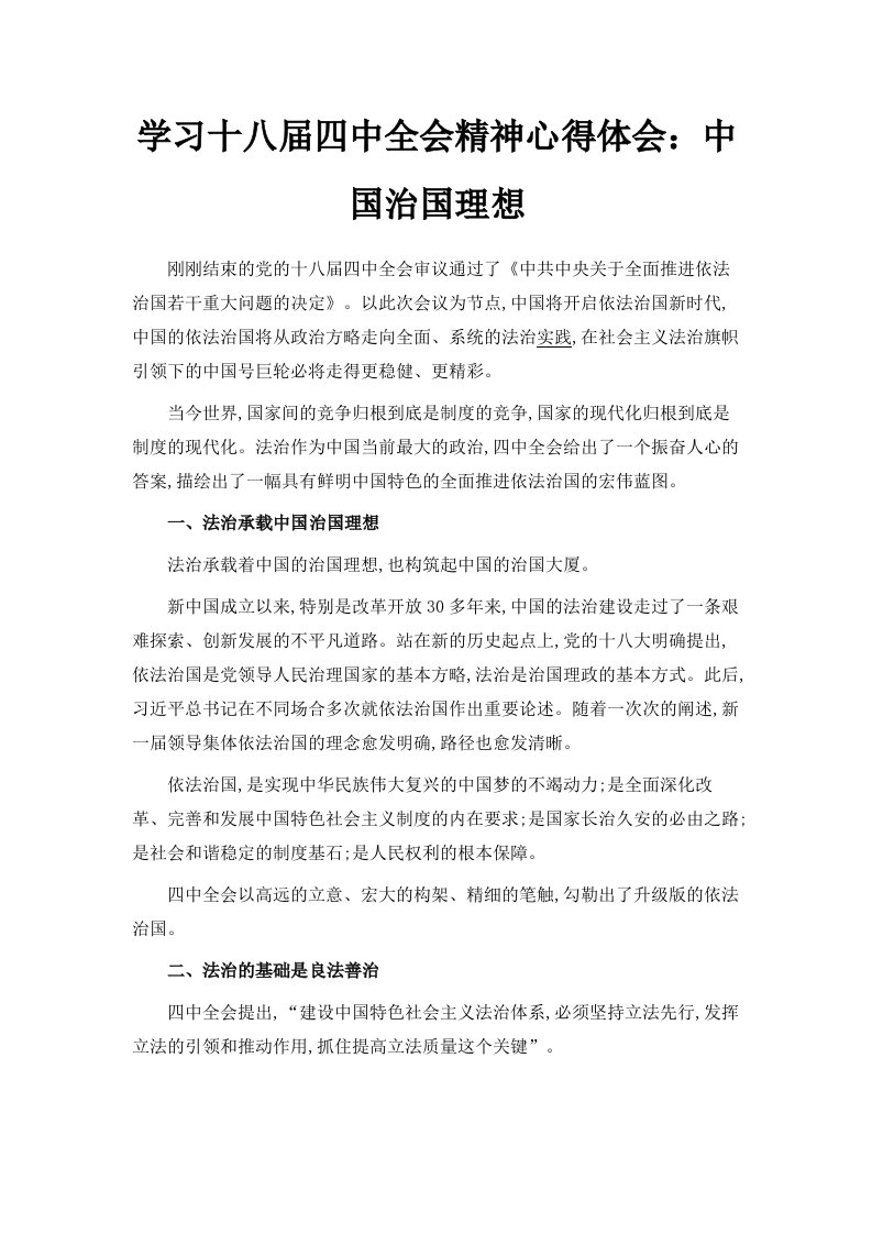 学习十八届四中全会精神心得体会中国治国理想