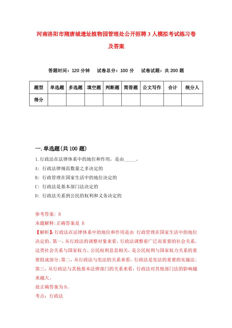 河南洛阳市隋唐城遗址植物园管理处公开招聘3人模拟考试练习卷及答案第6版