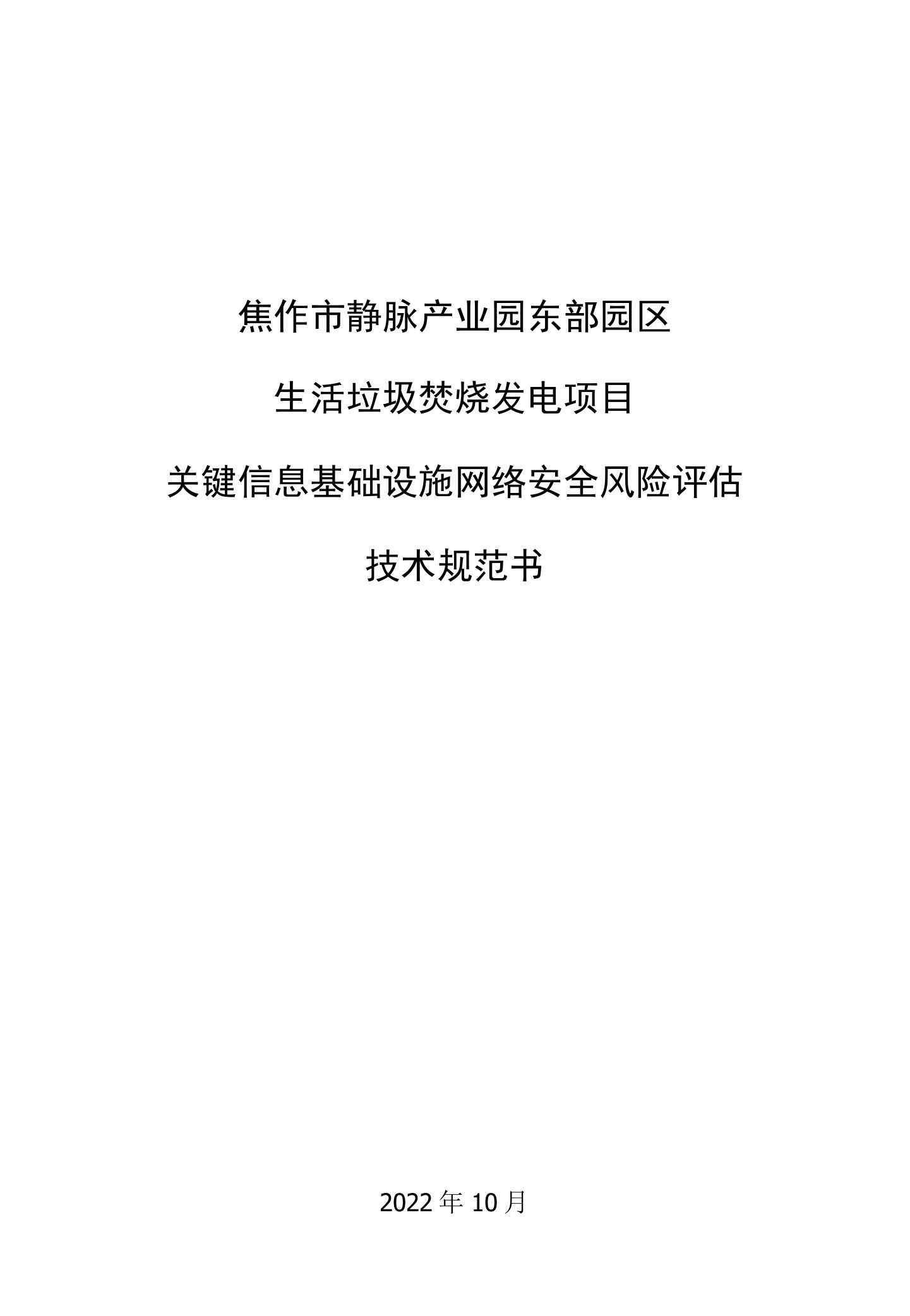 焦作市静脉产业园东部园区生活垃圾焚烧发电项目关键信息基础设施网络安全风险评估技术规范书