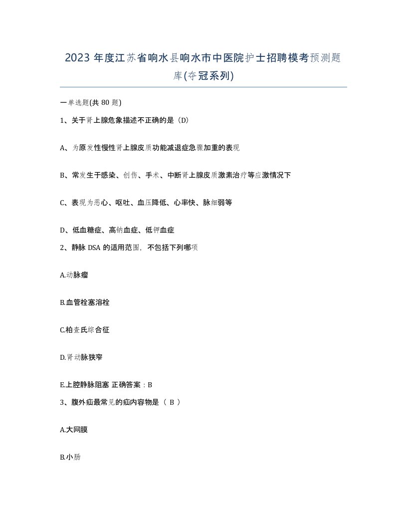 2023年度江苏省响水县响水市中医院护士招聘模考预测题库夺冠系列