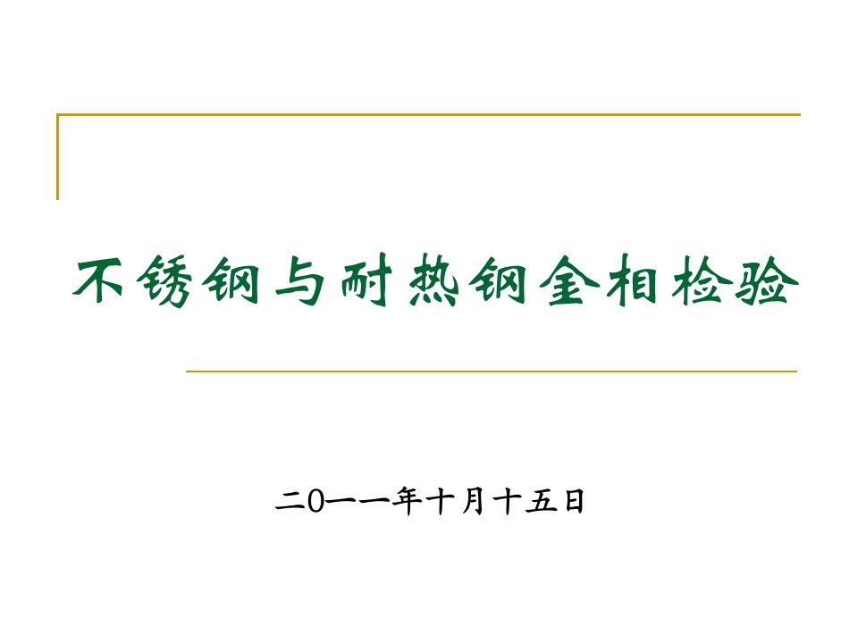 不锈钢和耐热钢的金相组织及检验(1)