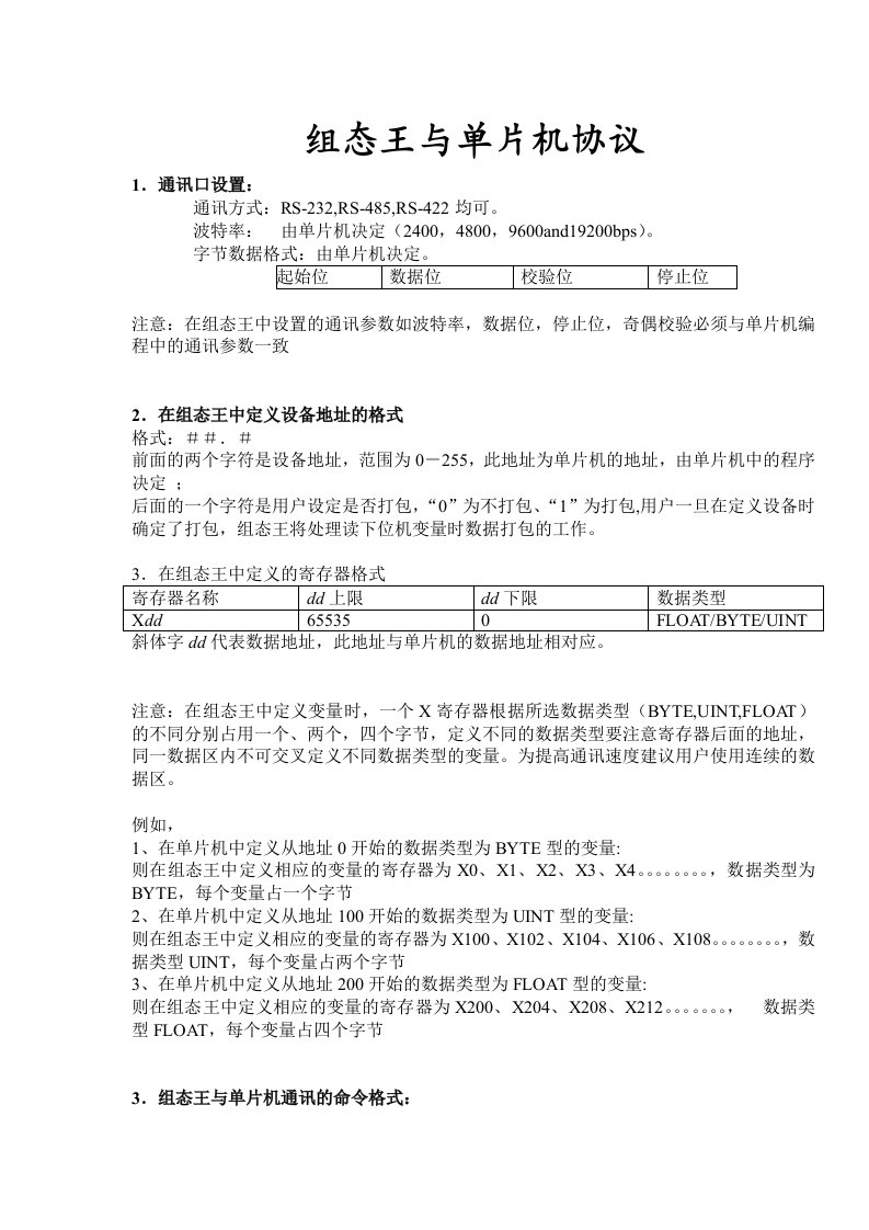 组态王与单片机协议-通用单片机通讯协议(ASCII)