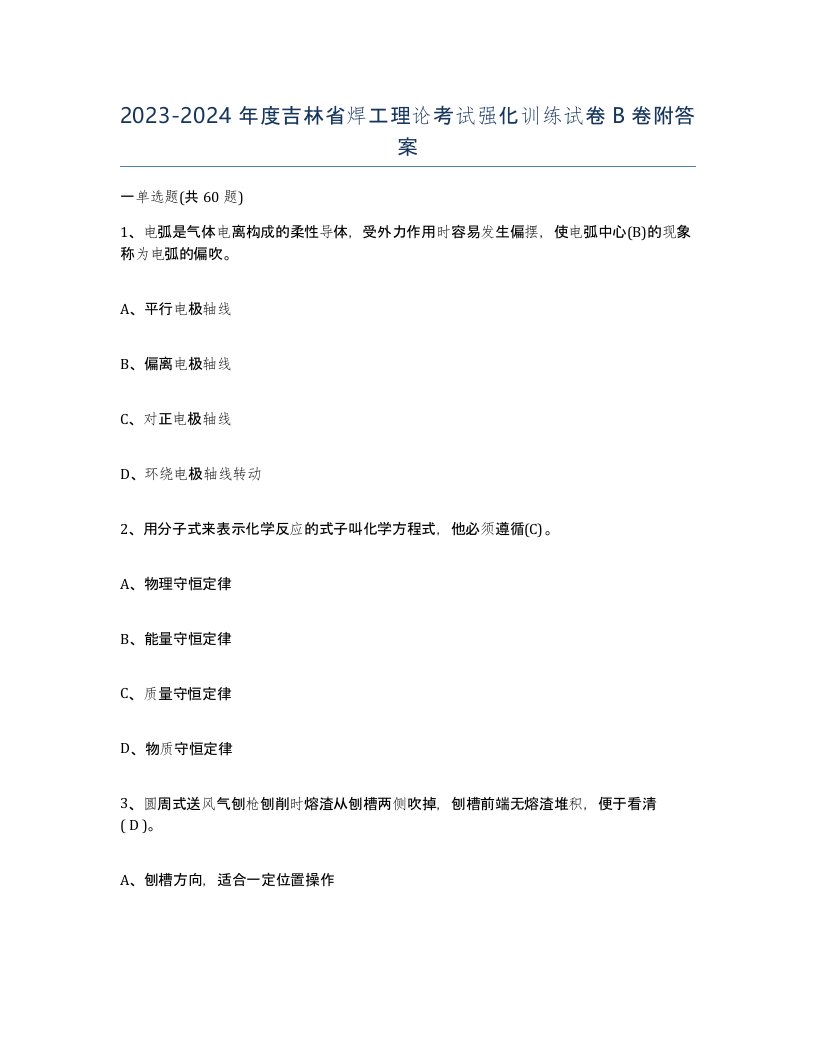 20232024年度吉林省焊工理论考试强化训练试卷B卷附答案