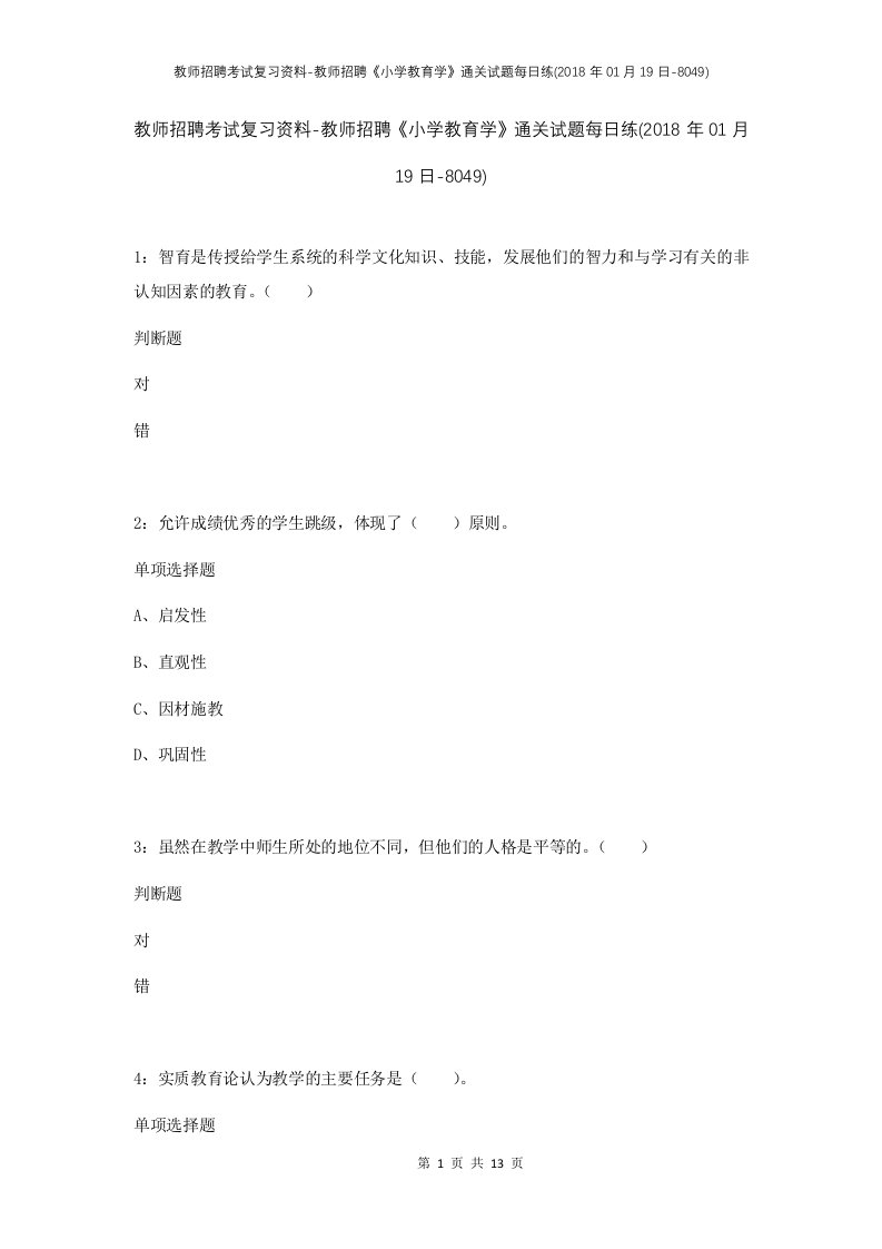 教师招聘考试复习资料-教师招聘小学教育学通关试题每日练2018年01月19日-8049