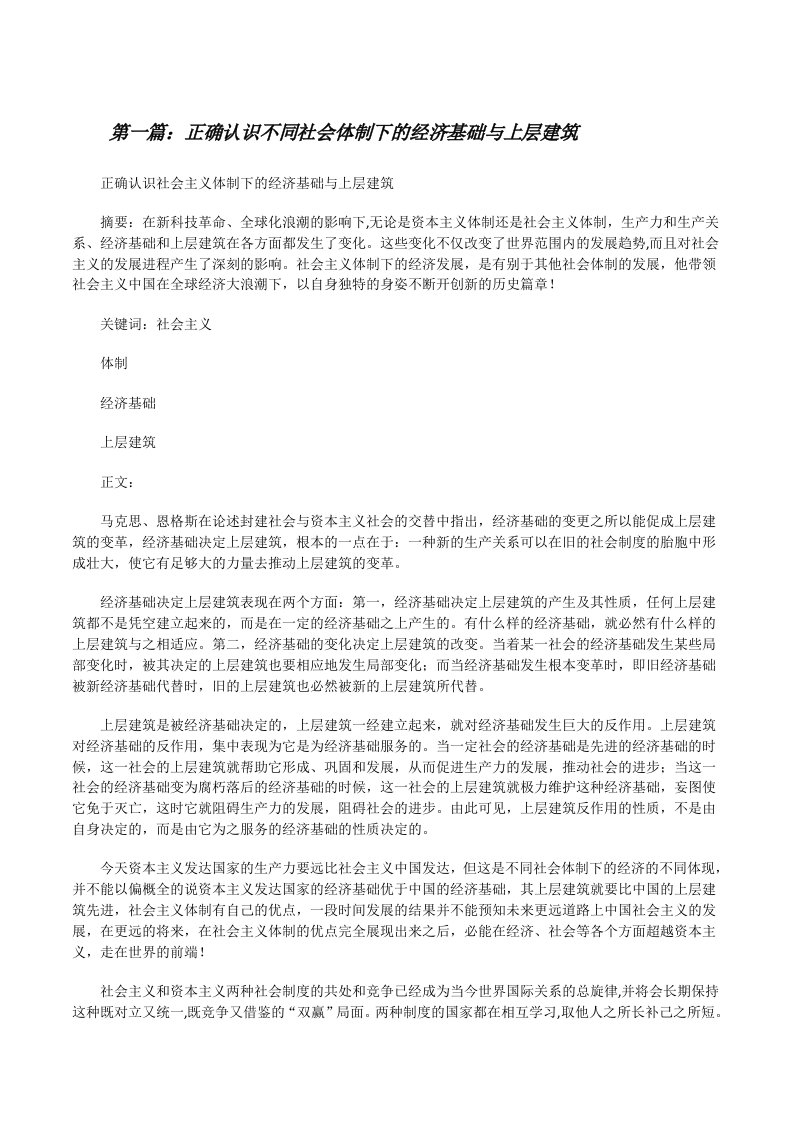 正确认识不同社会体制下的经济基础与上层建筑[修改版]